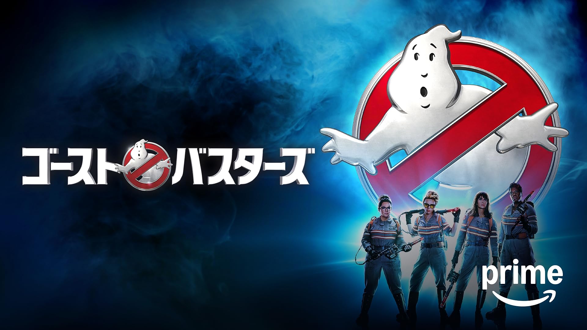 Amazon.co.jp: ゴーストバスターズ (字幕版)を観る | Prime Video